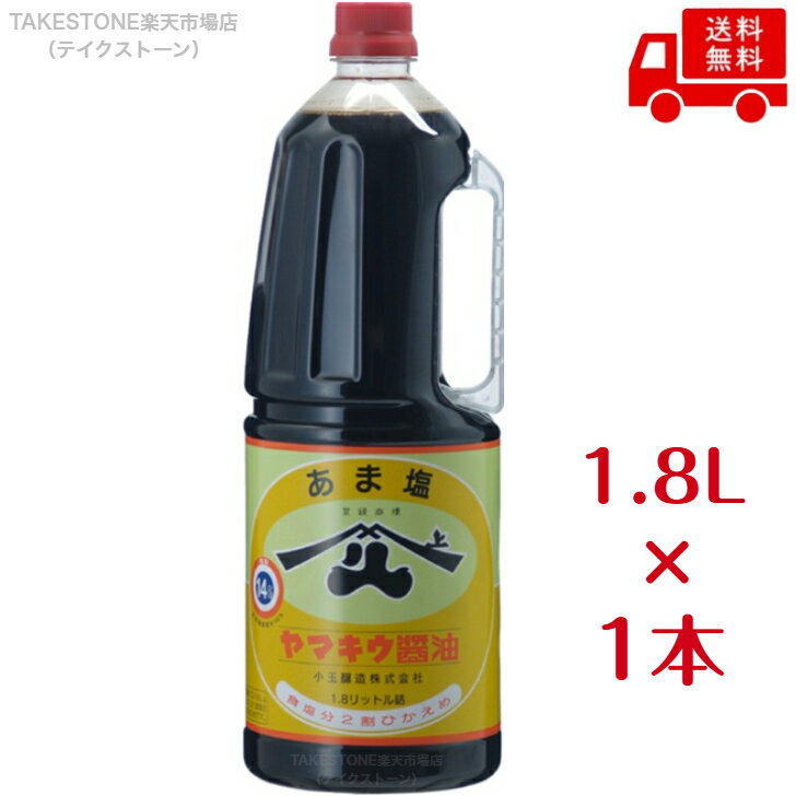 Rakuten - 【1本販売】小玉醸造　ヤマキウ　あま塩醤油　ペットボトル　1．8L　醤油