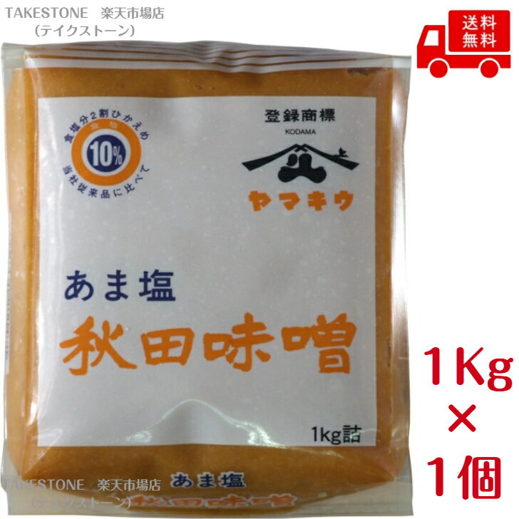 乐天商城 - 【1個販売】ヤマキウ 　甘塩味噌　1Kg　　味噌