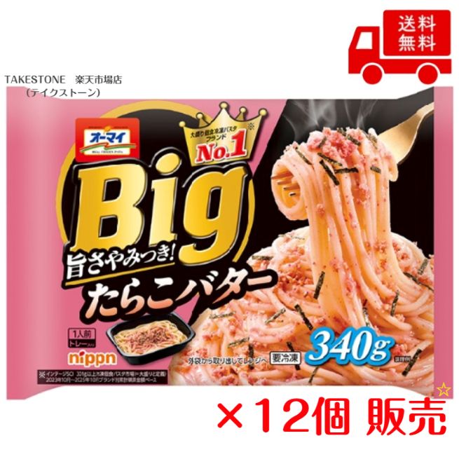 Rakuten - 【まとめてお得】【12個販売】オーマイ　Bigたらこバター　1人前340g　　冷凍食品