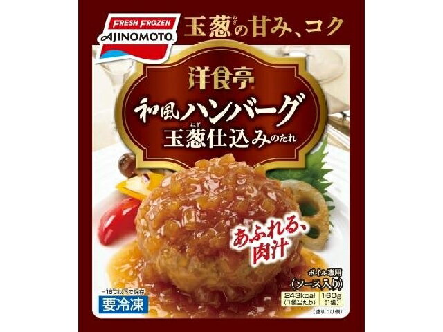 【まとめてお得】【6個販売】味の素　洋食亭　和風ハンバーグ　160g【冷凍食品】