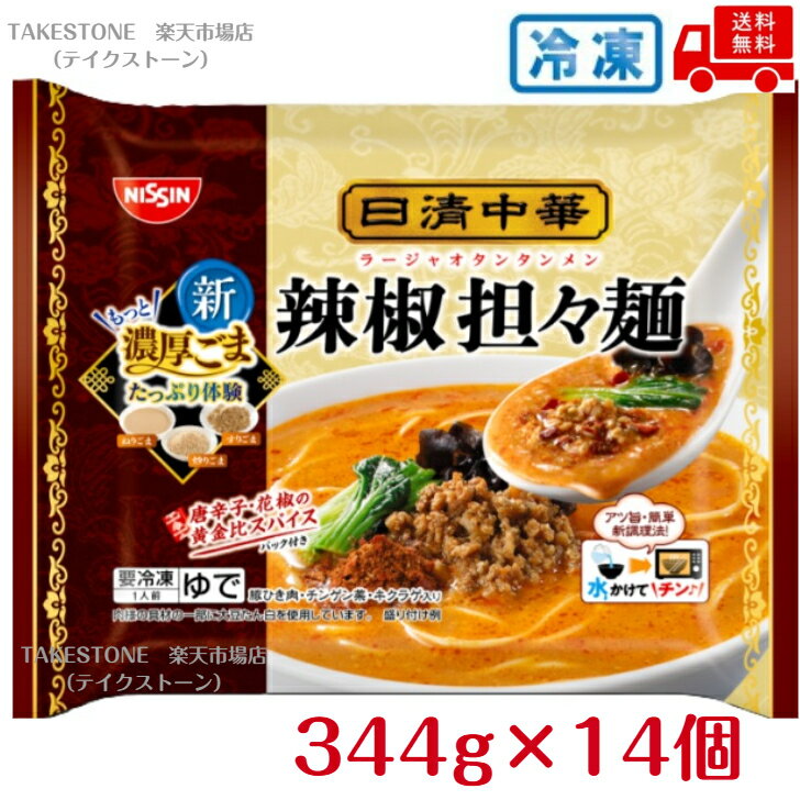 【冷凍】【送料無料　14個販売】日清　日清中華　辣椒担々麺　344g