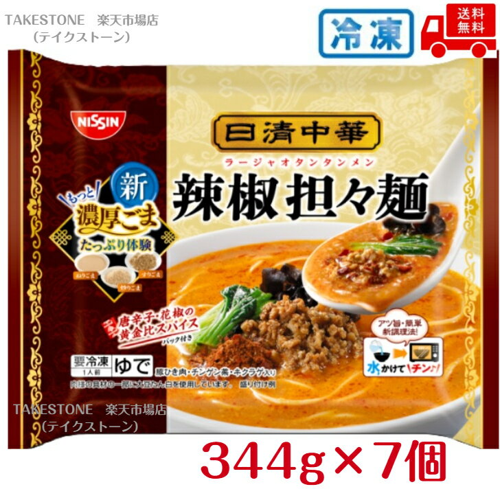 Rakuten - 【冷凍】【送料無料　7個販売】日清　日清中華　辣椒担々麺　344g