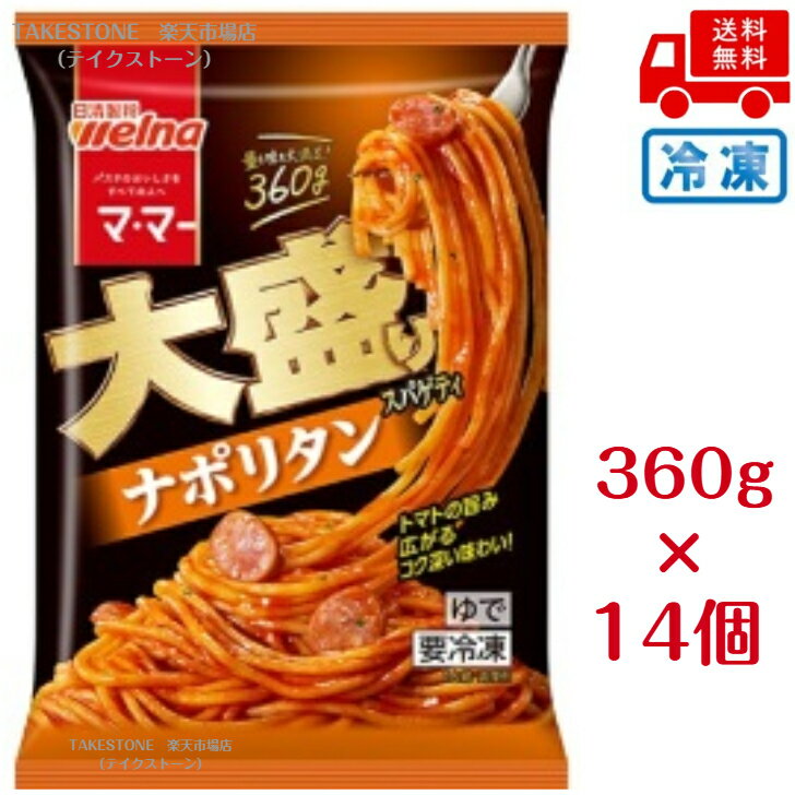 Rakuten - 【冷凍】送料無料【14個販売】ママー　大盛スパゲティナポリタン　360g