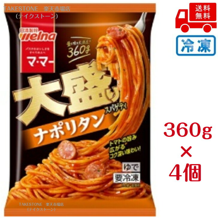 Rakuten - 【冷凍】送料無料【4個販売】ママー　大盛スパゲティナポリタン　360g