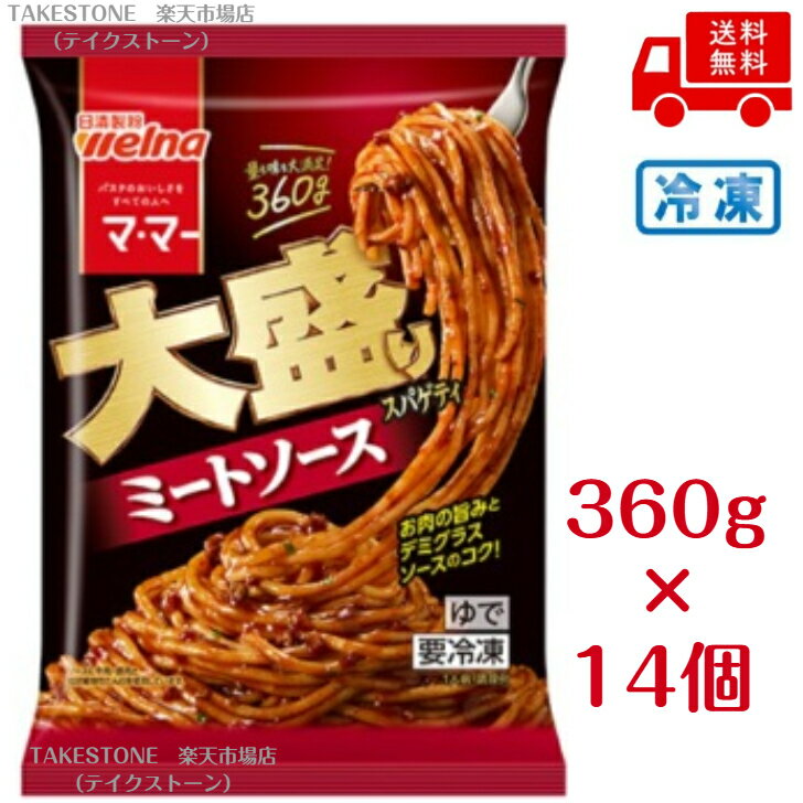 Rakuten - 【冷凍】送料無料【14個販売】ママー大盛りスパゲティミートソース　360g