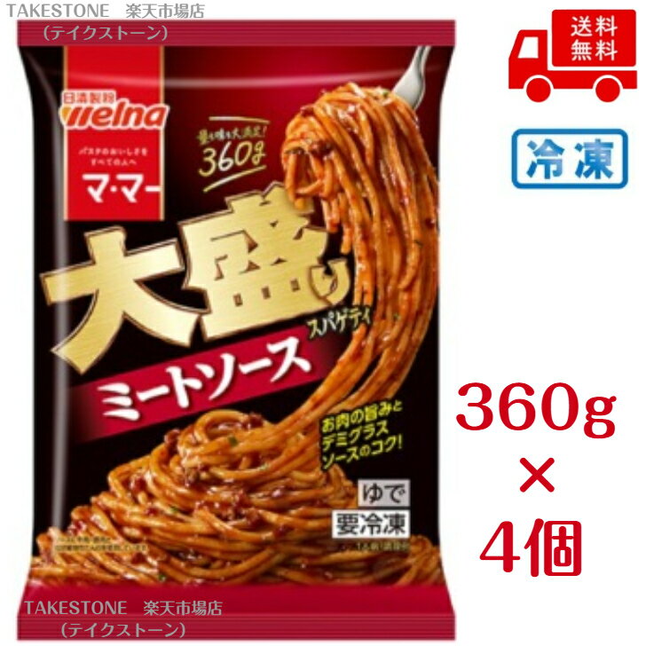 Rakuten - 【冷凍】送料無料【4個販売】ママー大盛りスパゲティミートソース　360g