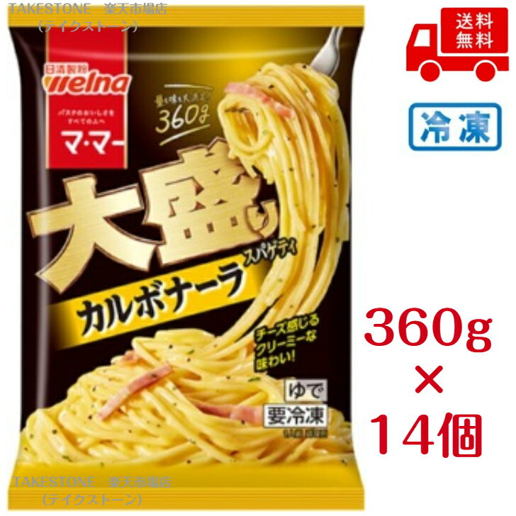 【冷凍】【まとめてお得】【14個販売】ママー　大盛スパゲティカルボナーラ　360g