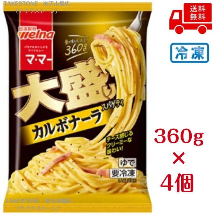 樂天商城 - 【まとめてお得】【4個販売】ママー　大盛スパゲティカルボナーラ　360g　　【4個セット】冷凍食品