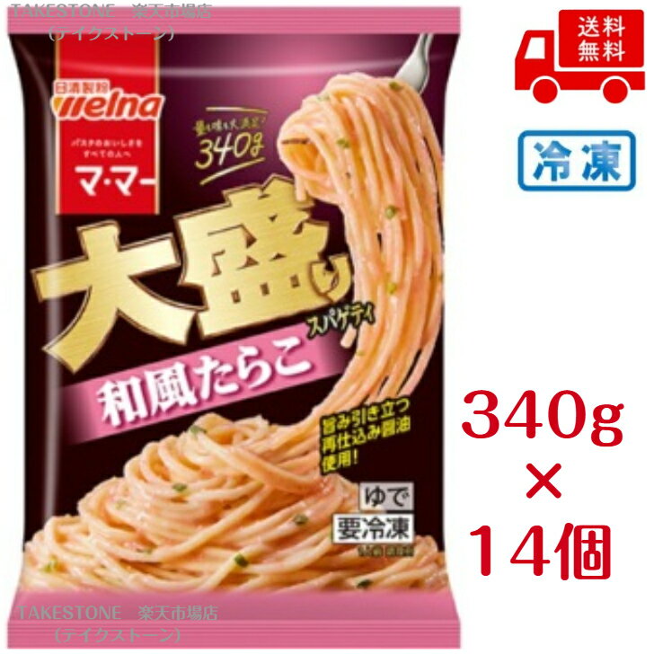 Rakuten - 【まとめてお得】【14個販売】ママー　大盛りスパゲティ和風たらこ　340g　　冷凍食品