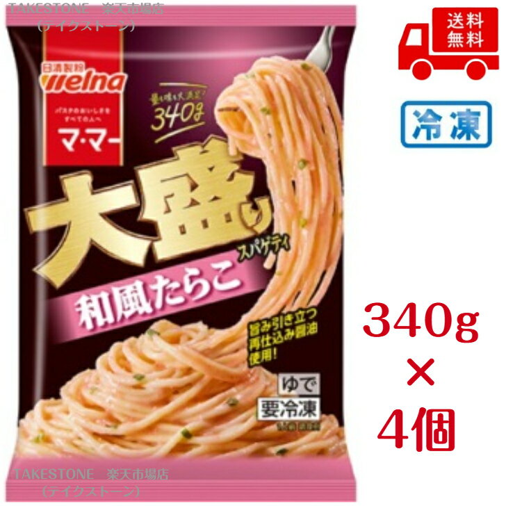 Rakuten - 【まとめてお得】【4個販売】ママー　大盛りスパゲティ和風たらこ　340g　　冷凍食品