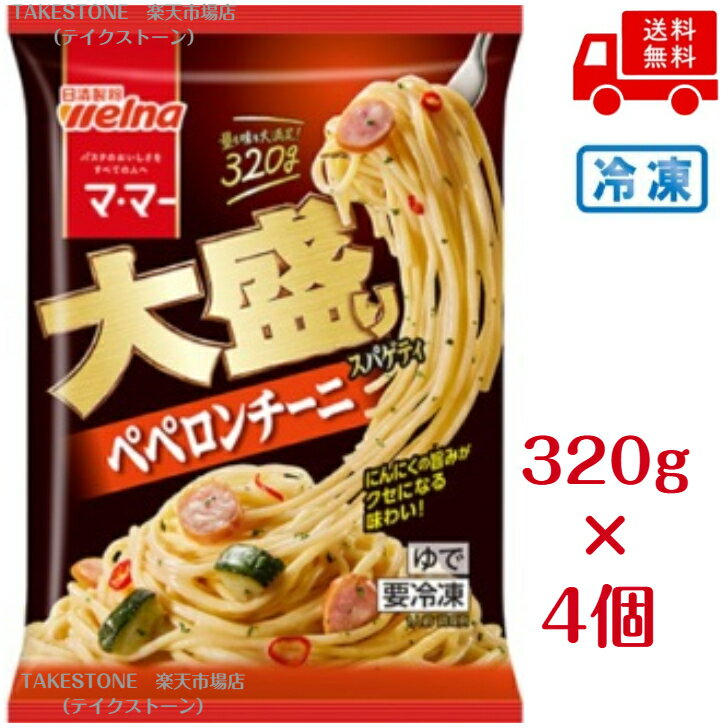 乐天商城 - 【まとめてお得】【4個販売】ママー　大盛りスパゲティペペロンチーニ　320g　　冷凍食品