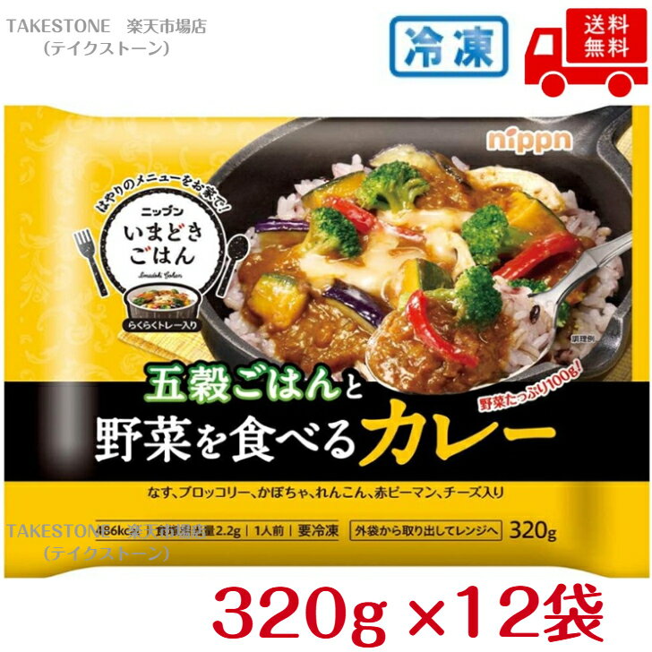 Rakuten - 【まとめてお得】【12個販売】ニップン　オーマイ五穀ご飯野菜を食べるカレー320g　冷凍食品