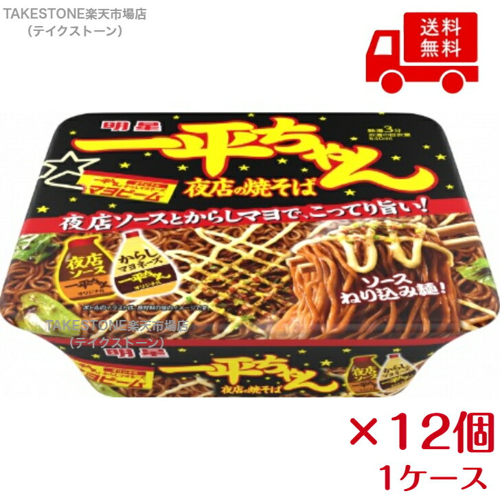 Rakuten - 送料無料　まとめてお得【12個販売】明星　 一平ちゃん　夜店の焼そば　135g
