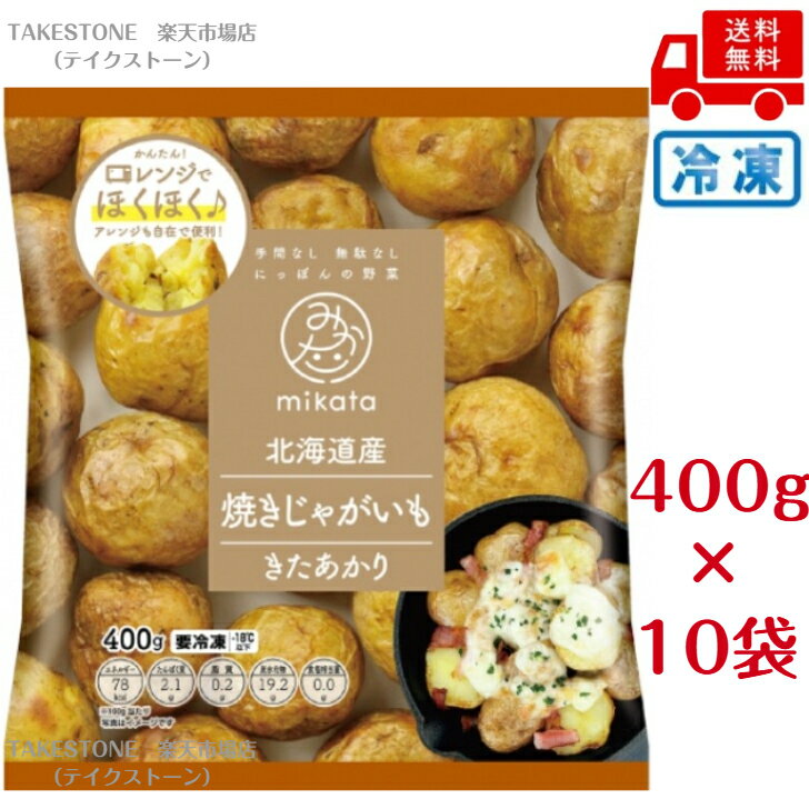 【冷凍】送料無料【10個販売】ニチノウ　北海道産焼きじゃがいも 400g　冷凍野菜　まとめ買い