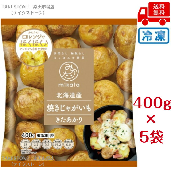 【冷凍】送料無料【5個販売】ニチノウ　北海道産焼きじゃがいも 400g　冷凍野菜　まとめ買い