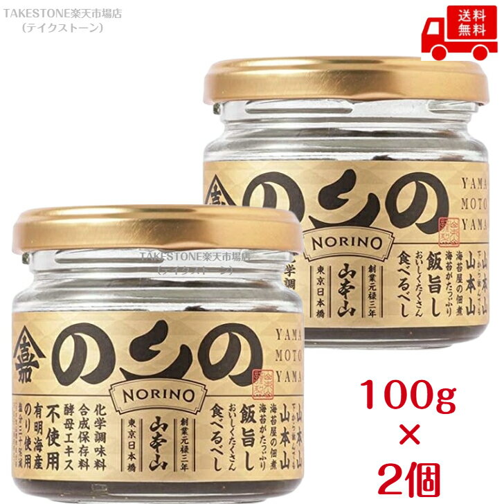送料無料【2個販売】山本山　海苔佃煮　のりの　瓶　100g　　のり佃煮　ご飯のお供