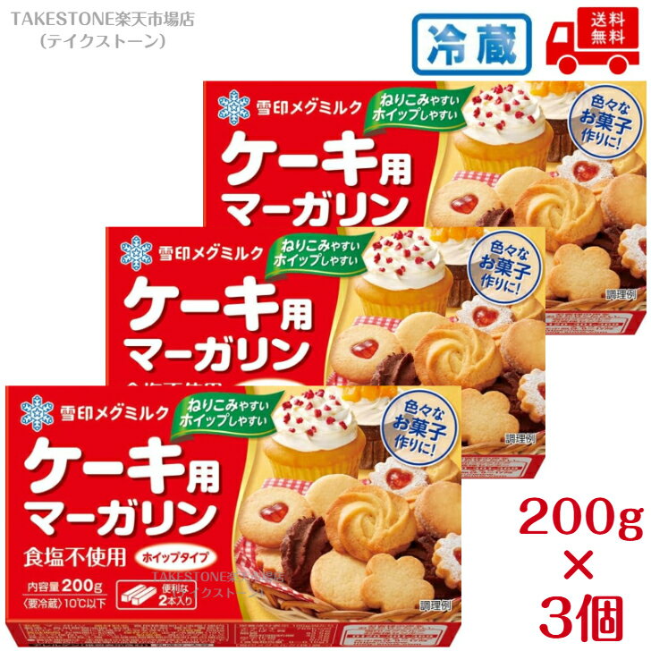 Margarine - 【冷蔵　送料無料　3個販売】雪印メグミルク　ケ－キ用マ－ガリン　200g　ケーキ作り