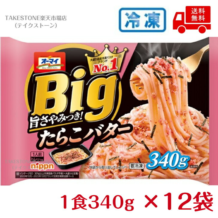 Other - 【まとめてお得】【12個販売】オーマイ　Bigたらこバター　1人前340g　　冷凍食品