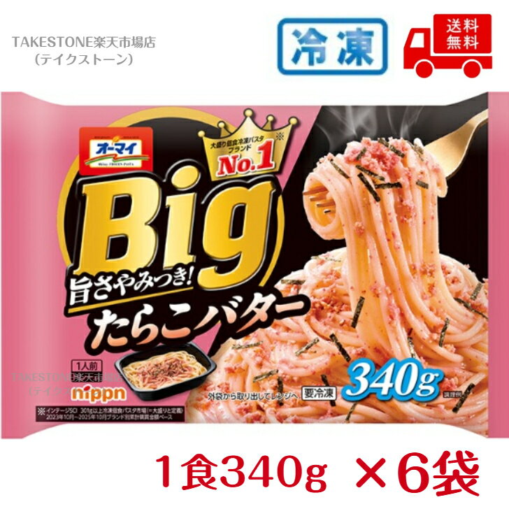 Rakuten - 【まとめてお得】【6個販売】オーマイ　Bigたらこバター　340g　　冷凍食品