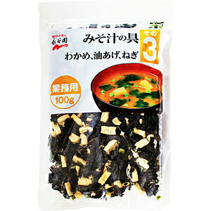【送料無料】【2個販売】永谷園業務用みそ汁の具100gその3（わかめ 油あげ ねぎ）プロユース