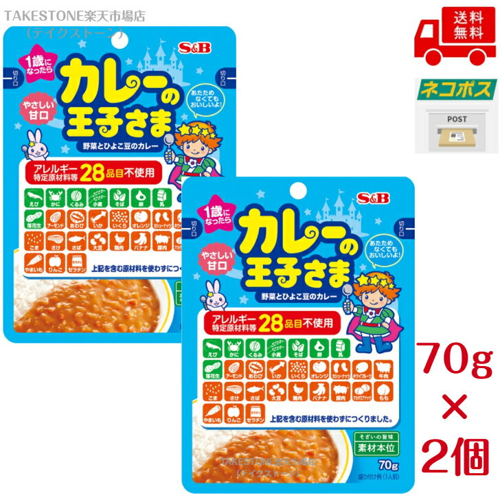 【送料無料】【2個販売】エスビー食品　カレーの王子さま　レトルト（アレルギー特定原材料等28品目不使用）70g takestone-10002477 テイクストーン 楽天市場店 パッケージ画像
