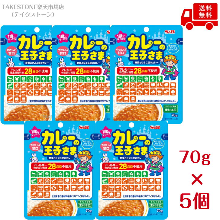 【送料無料】【5個販売】エスビー食品　カレーの王子さま　レトルト（アレルギー特定原材料等28品目不使用）70g takestone-10002478 テイクストーン 楽天市場店 パッケージ画像