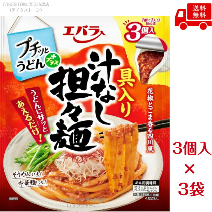 【夏季限定】【3袋販売】エバラ　プチッとうどんプラス　汁なし担々麺　（40g×3個...