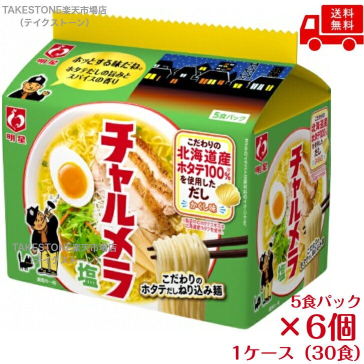 乐天商城 - 【まとめ買い】【6個販売】　明星 チャルメラ 塩ラーメン 5食パック×6個入り 　　袋ラーメン