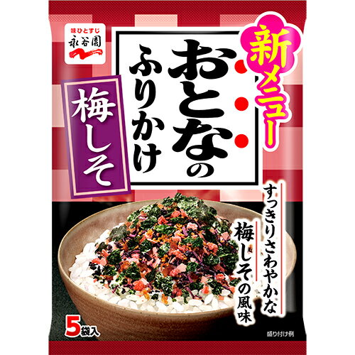 【送料無料】【60個販売】永谷園　おとなのふりかけ　梅しそ　8.5g（1.7g×5袋）　まとめ買い　ふりかけ　分包タイプ