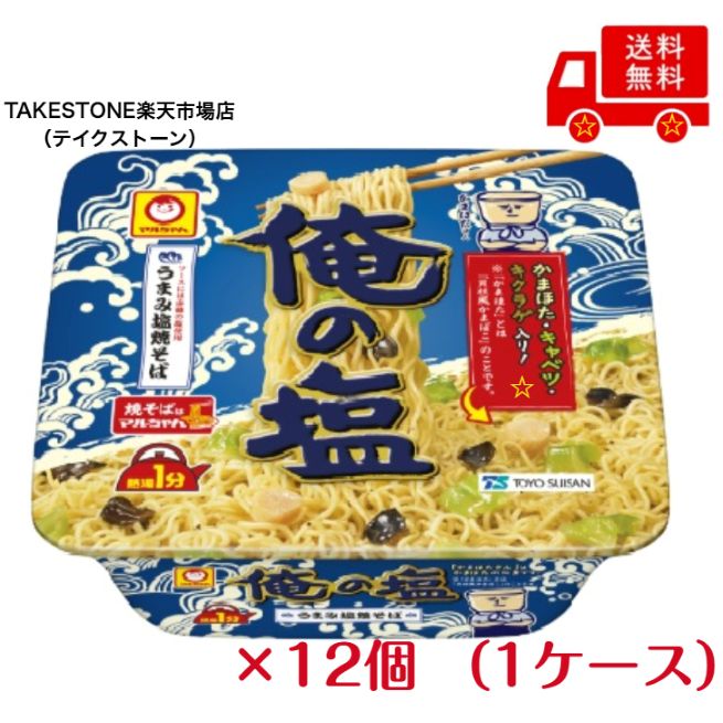 【送料無料】【12個販売】マルちゃん　俺の塩　109g（麺90g）×12食　塩やきそば　カップ焼きそば　焼そば