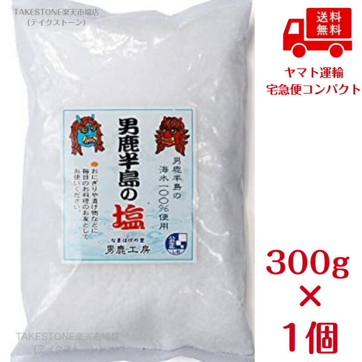 乐天商城 - 【秋田の恵み】【1個販売】男鹿工房　男鹿半島の塩　300g　ポリ袋入り　　塩