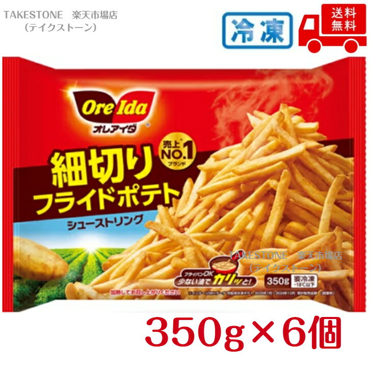 Rakuten - 冷凍　送料無料　まとめてお得【6個販売】オレアイダ　細切りフライドポテト　シューストリング　350g
