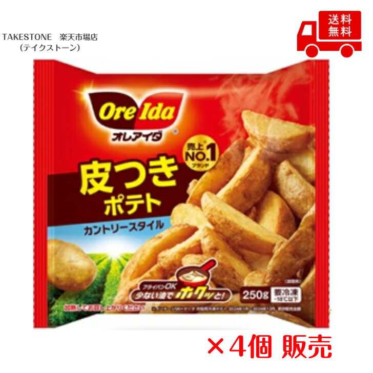 Rakuten - 【冷凍】送料無料　まとめてお得【4個販売】 ハインツ　オレアイダ　 皮つきポテト カントリースタイル 　250g
