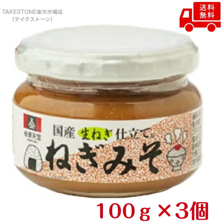 Rakuten - 【送料無料　3個販売】会津天宝　ねぎみそ　　100g　瓶入り　　おかずみそ