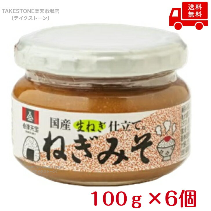 乐天商城 - 【送料無料　6個販売】会津天宝　ねぎみそ　　100g　瓶入り　　おかずみそ