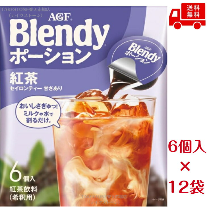 【送料無料】【ケース販売】【12袋販売】味の素AGF　ブレンディ　 ポーション　濃縮ティー紅茶