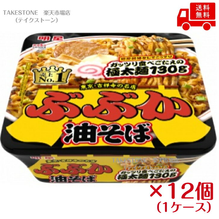 Rakuten - 【送料無料】【12個販売】明星　ぶぶか油そば　163g (麺130g)