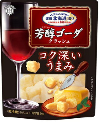 送料無料　まとめてお得【6個販売】雪印北海道100　芳醇ゴーダ クラッシュ　50g
