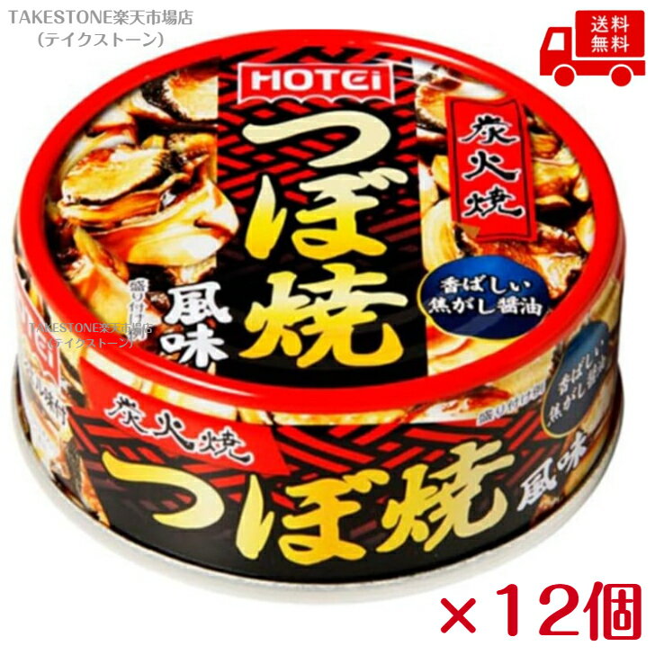 乐天商城 - 送料無料【12個販売】ホテイフーズ　つぼ焼き風味　65g　缶詰　おつまみ　備蓄に