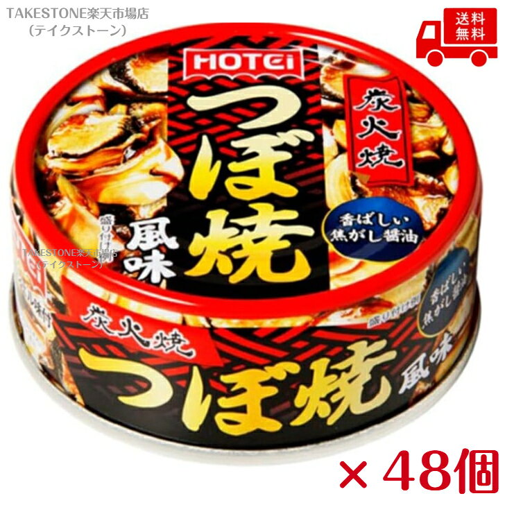 送料無料【48個販売】ホテイフーズ　つぼ焼き風味　65g　　缶詰　備蓄用に