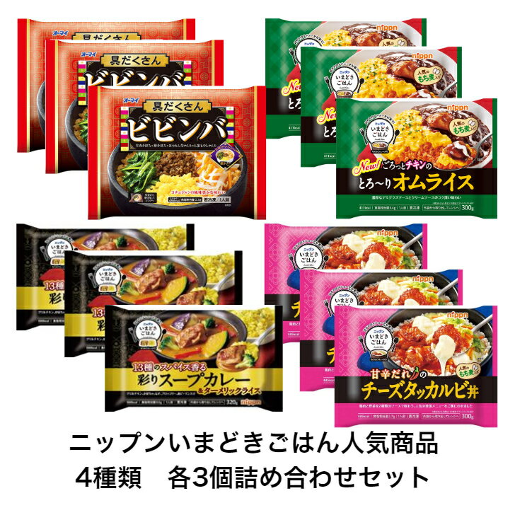 【送料無料　冷凍食品】ニップン　いまどきごはん人気商品4種類　3個詰め合わせセット