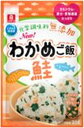 【送料無料】【10個販売】理研　わかめご飯　鮭　わかめご飯シリーズ