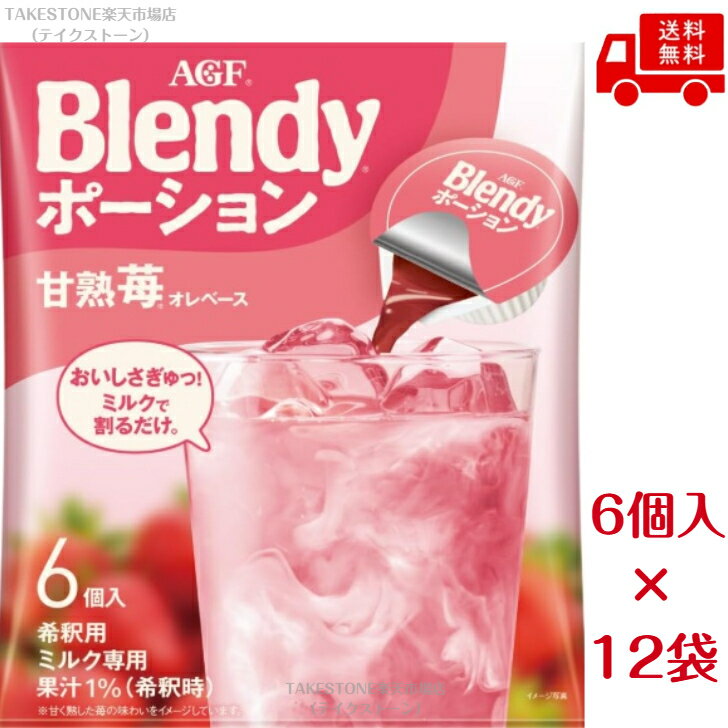 樂天商城 - 【送料無料】【12袋販売】味の素AGF　ブレンディ　 ポーション　甘熟苺オレベース（6個入）