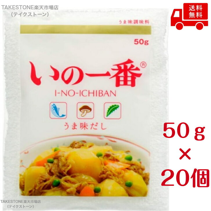 【送料無料　20個販売】MCFS　いの一番　50g　旨みだし調味料　調味料