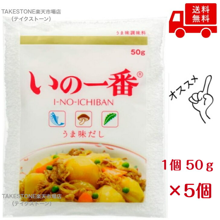 Rakuten - 【送料無料　5個販売】MCFS　いの一番　50g　旨みだし調味料　調味料