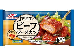 【冷凍】【送料無料　6袋販売】マルハニチロ　国産牛のビーフソースカツ　6個入(120g)　まとめ買い　冷凍食品　おかず