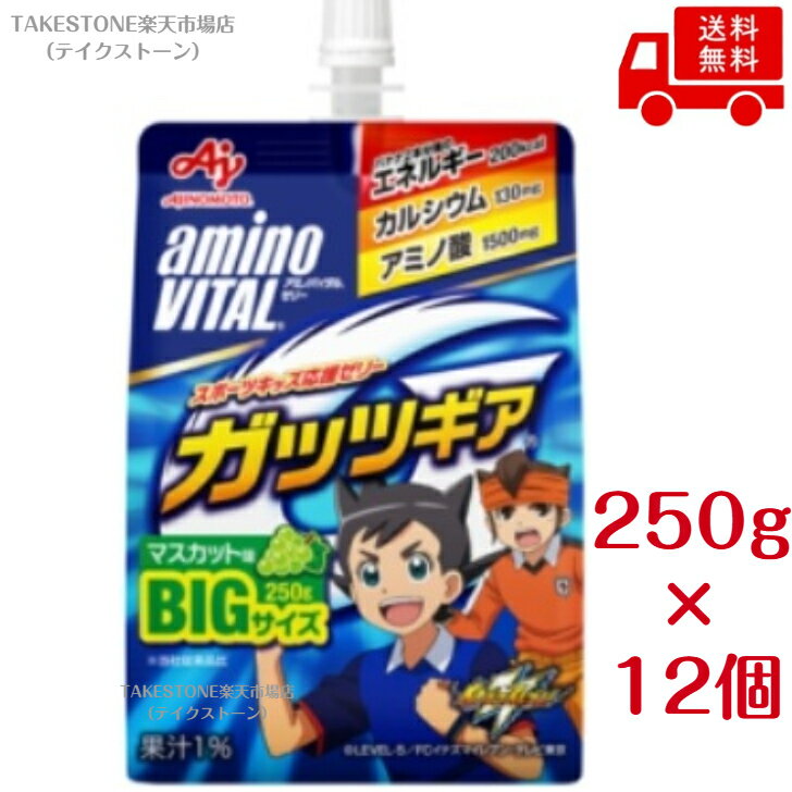 樂天商城 - 【まとめてお得】【12個販売】アミノバイタルガッツギアマスカット250g【ヘルスフード】