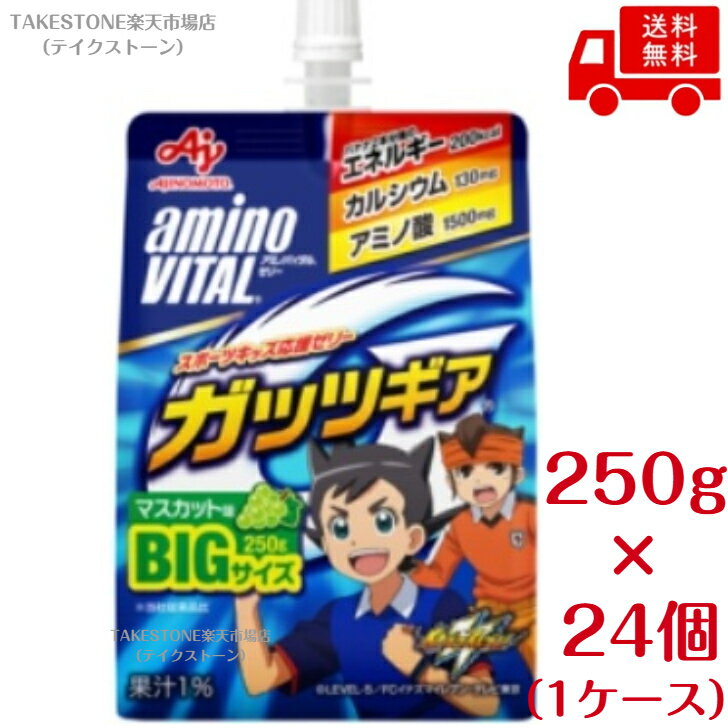 樂天商城 - 【まとめてお得】【24個販売】アミノバイタルガッツギアマスカット250g【ヘルスフード】