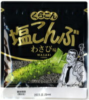 【送料無料 10個販売】くらこん 塩こんぶ わさび味 26g