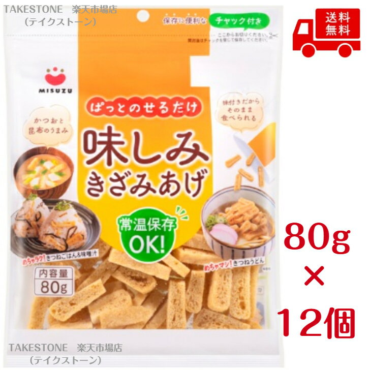 【送料無料】【12個販売】みすず　味しみきざみあげ　80g　おだし　油あげ